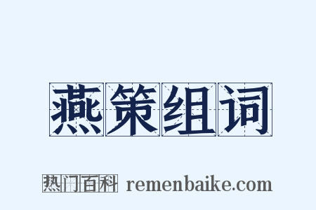 燕策组词是什么意思的图片